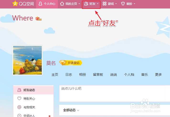 QQ空间好友访问请求怎么同意、并加为好友
