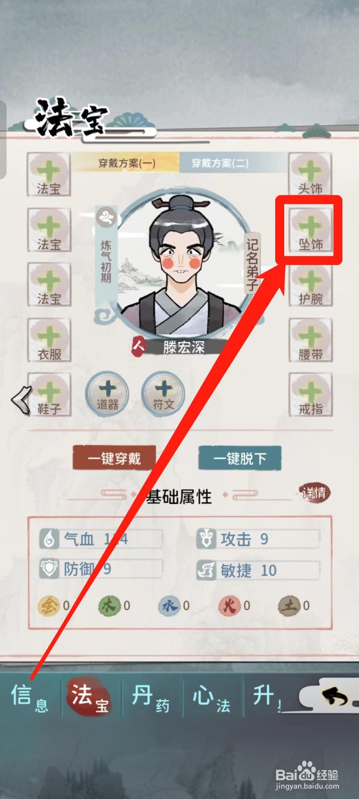 《我的门派》如何给滕宏深穿戴坠饰