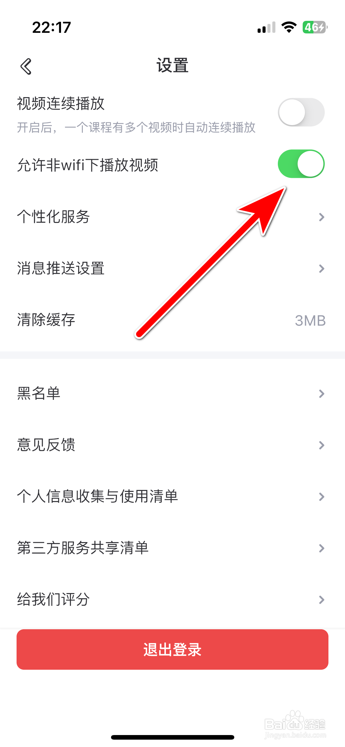 网易游学如何允许非wifi下播放视频