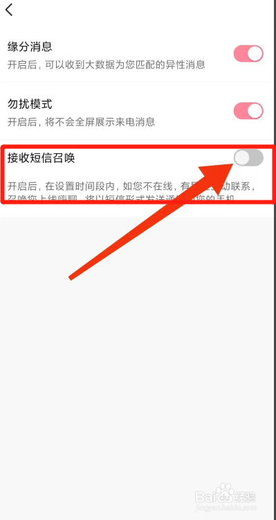 附近陌爱APP如何关闭接收短信召唤