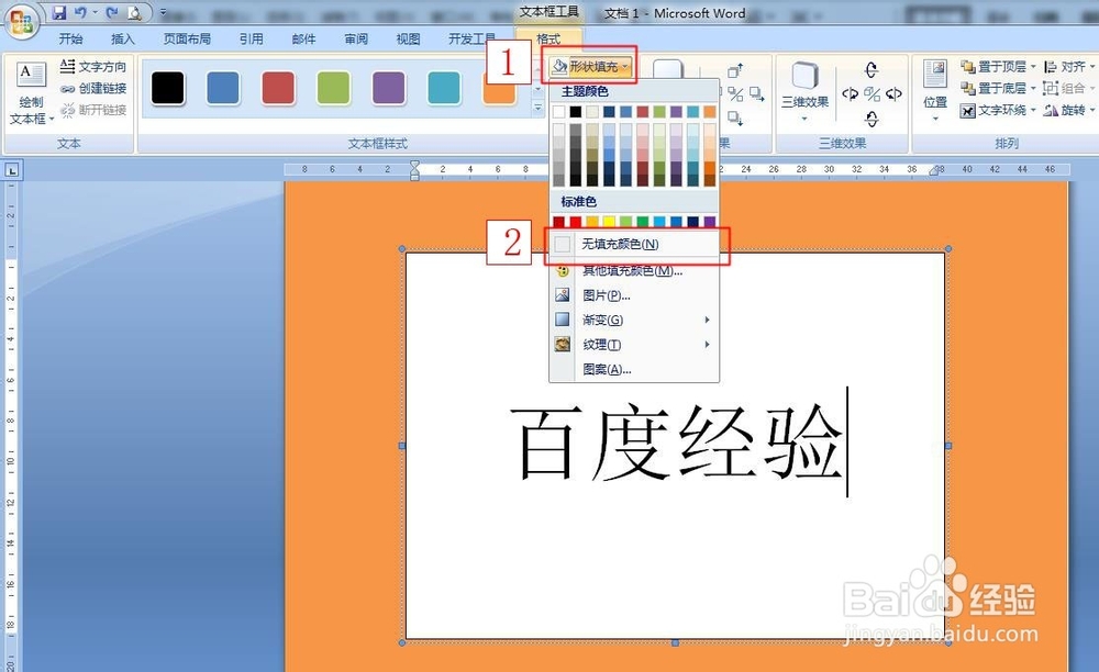 word文本框怎么透明