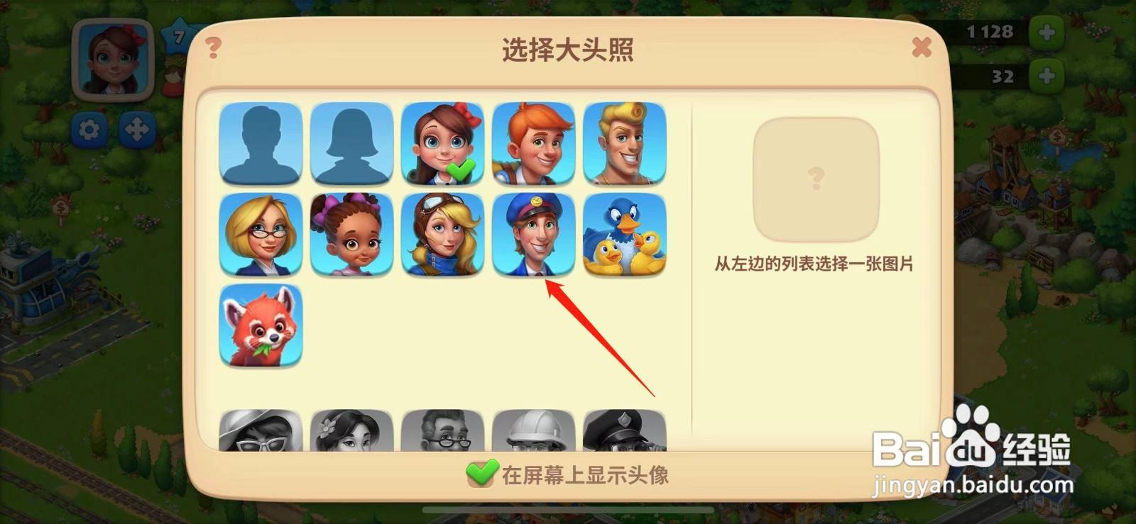 梦想城镇如何更换大头照