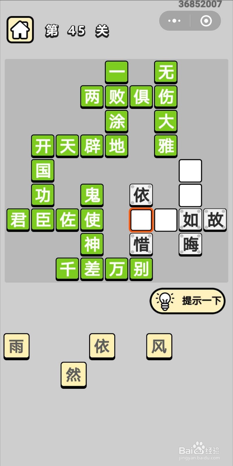 成语小秀才第45关