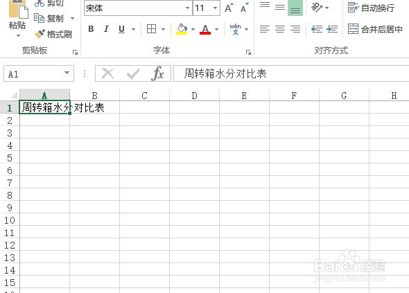 使用Excel怎样创建周转箱水分对比表