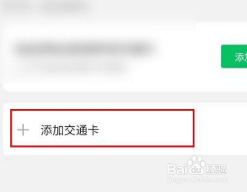 微信更改实名后如何开通地铁乘车码？