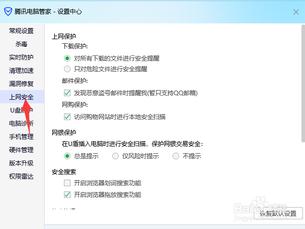 腾讯电脑管家怎么开启网银风险提示