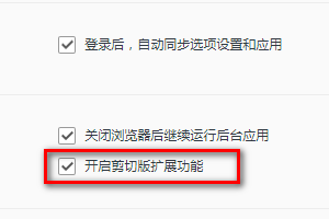 QQ浏览器如何开启剪切版扩展功能