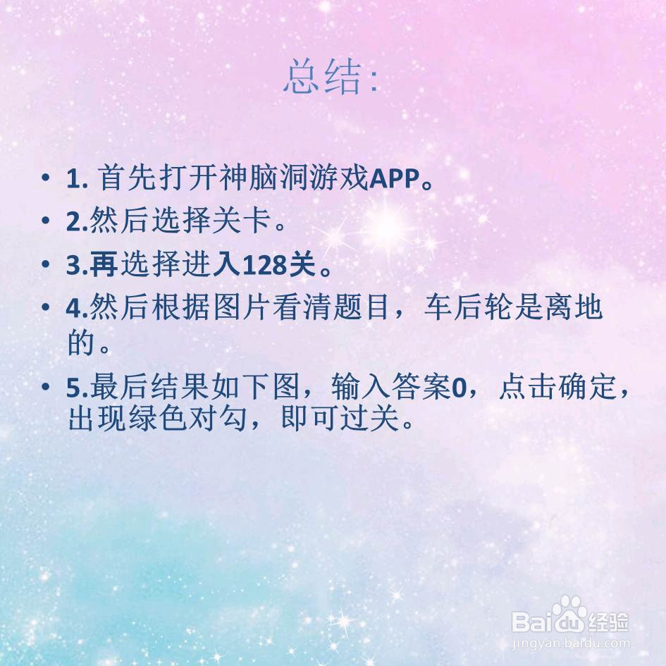 神脑洞游戏128关前轮会转多少圈怎么过关