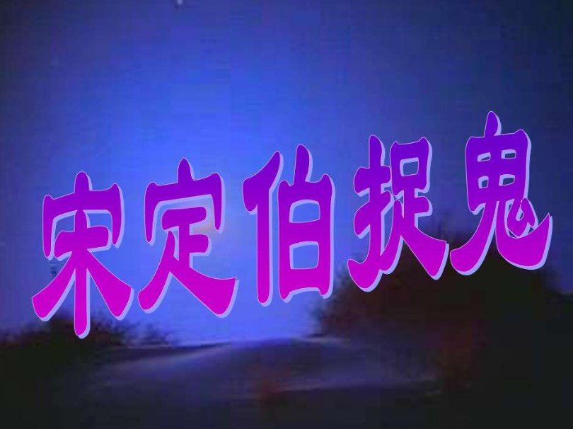 宋定伯捉鬼哪年入选语文课本