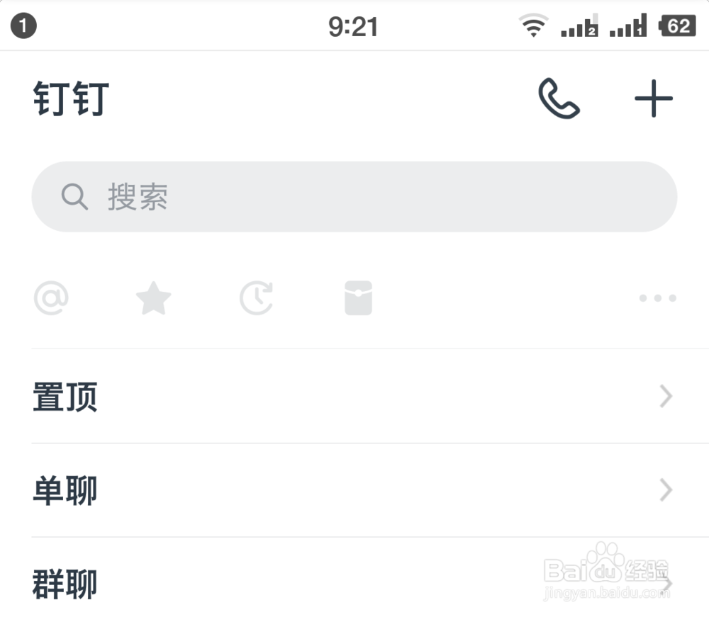 钉钉如何关闭密聊入口