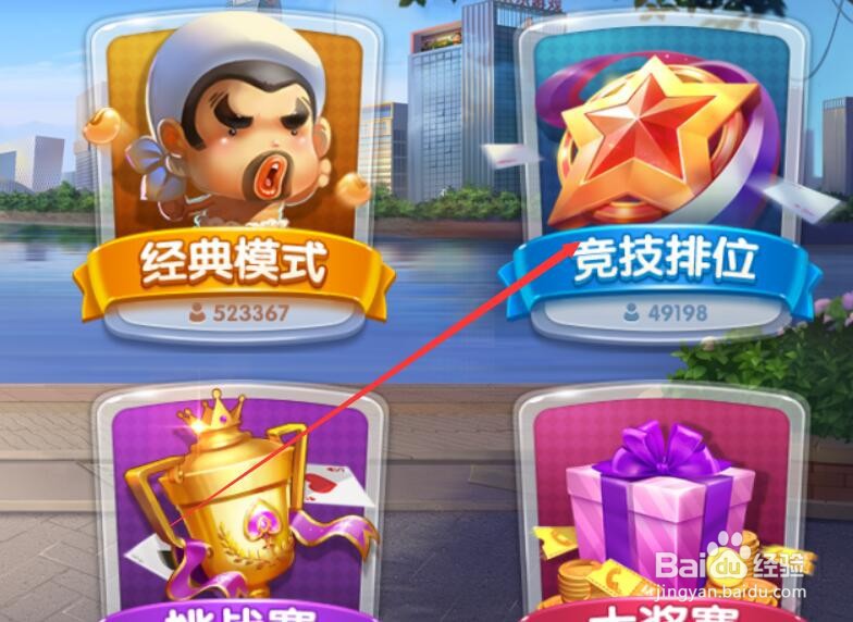 欢乐斗地主如何打排位赛？