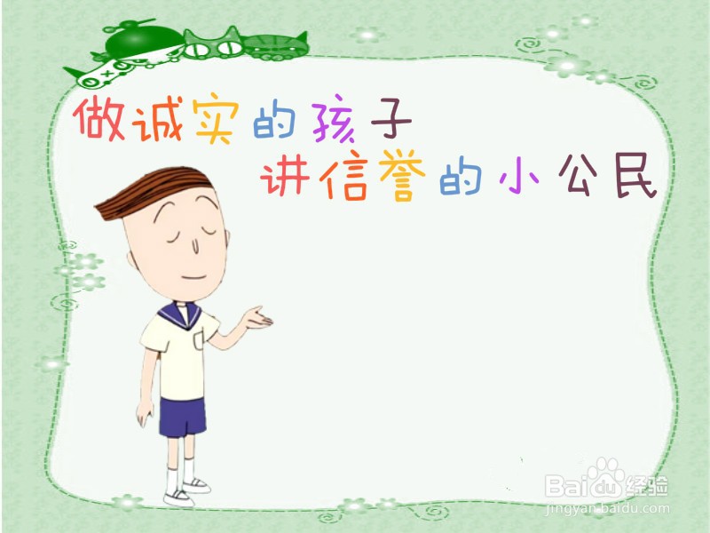 做诚实的孩子,讲信誉的小公民手抄报