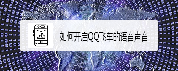 <b>如何开启QQ飞车的语音声音</b>