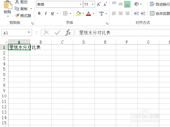 使用Excel怎样创建（纸箱）里纸水分对比表?