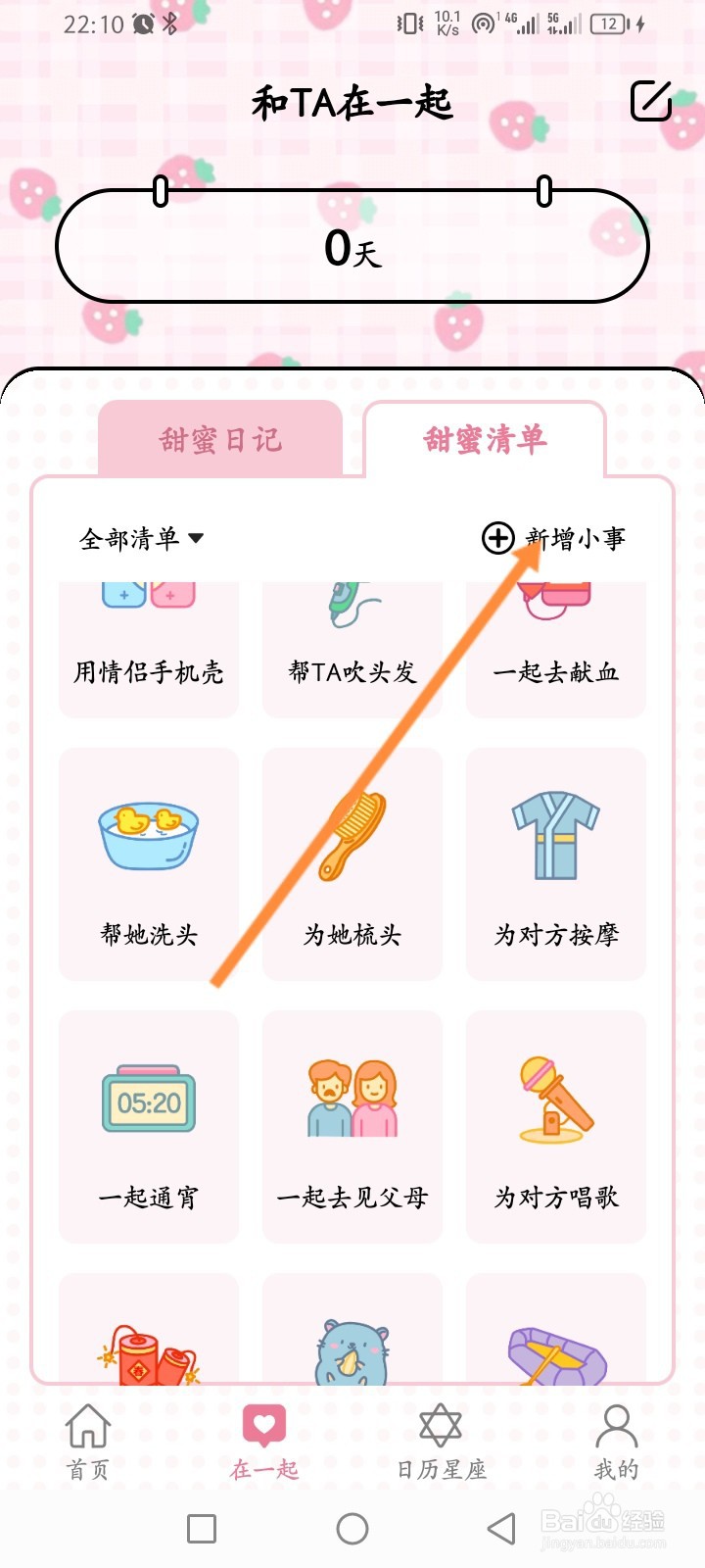 准点倒数日APP如何新增甜蜜清单内容