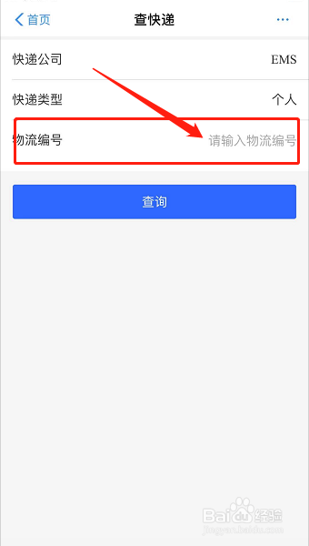 EMS如何查询快递物流信息