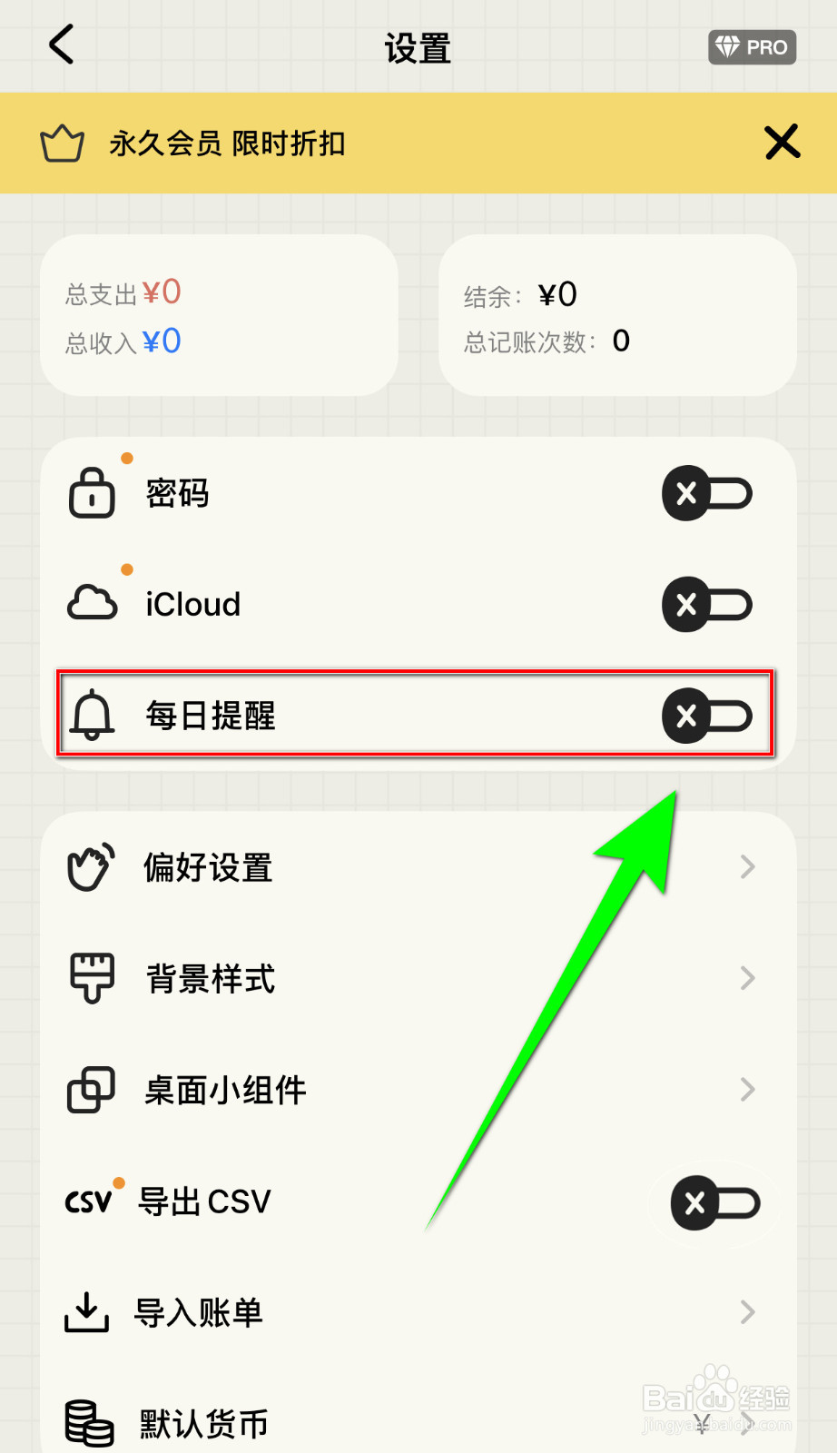 如何关闭EMMO记账每日提醒