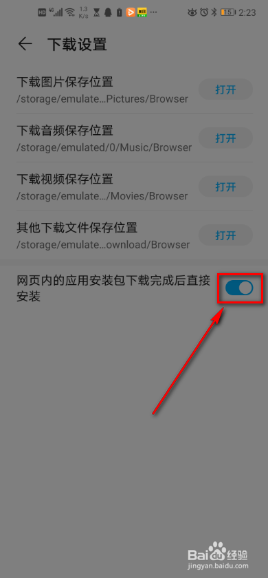 手机浏览器 如何设置安装包下载后直接安装？