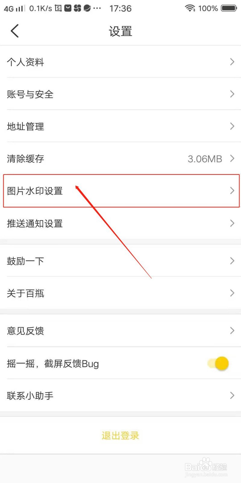 百瓶APP怎么设置不显示图片水印