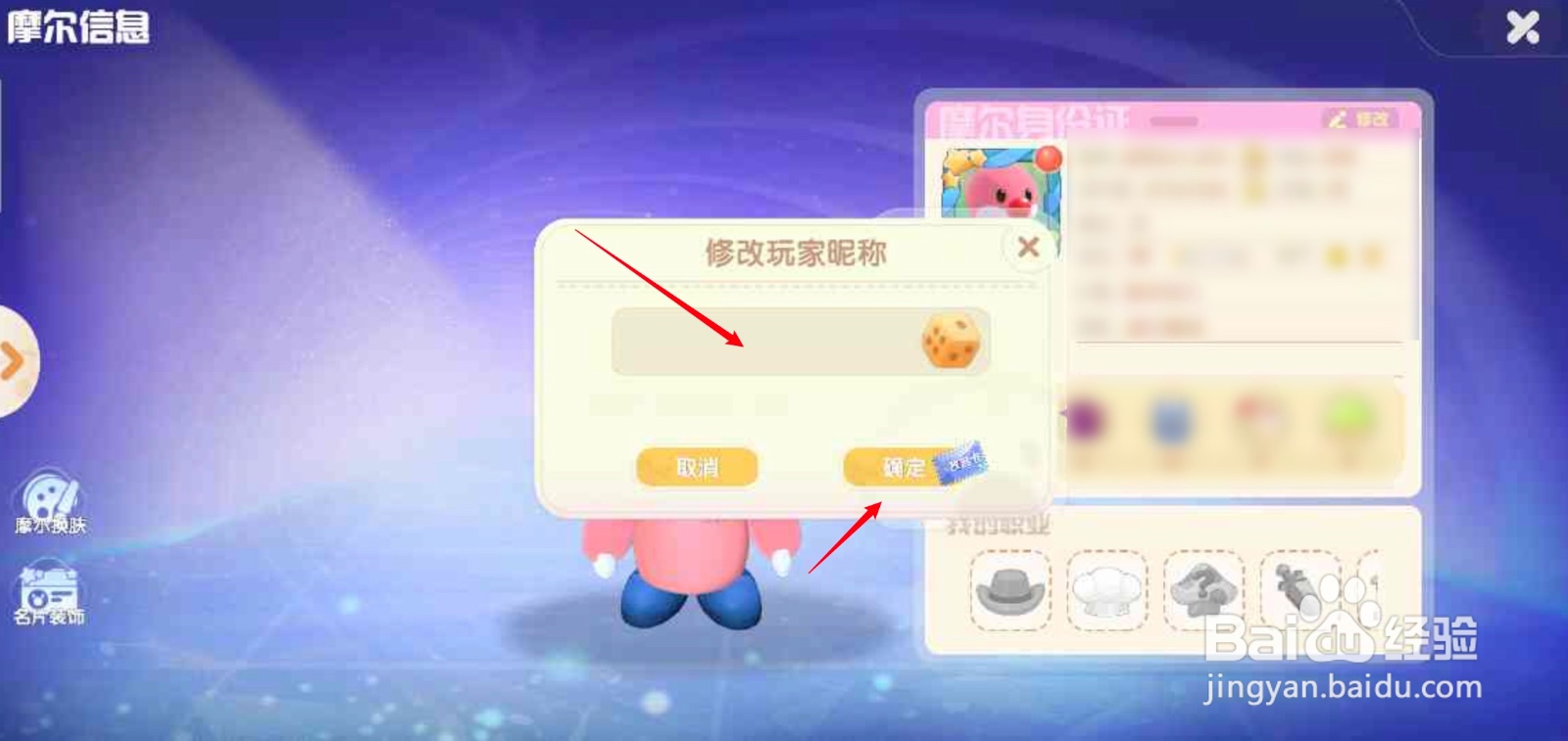 摩尔庄园APP如何修改玩家昵称