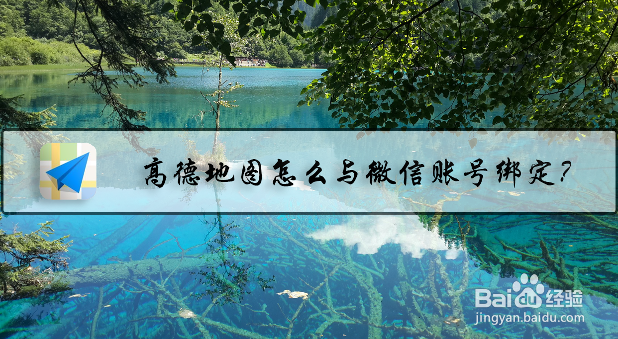高德地图怎么与微信账号绑定