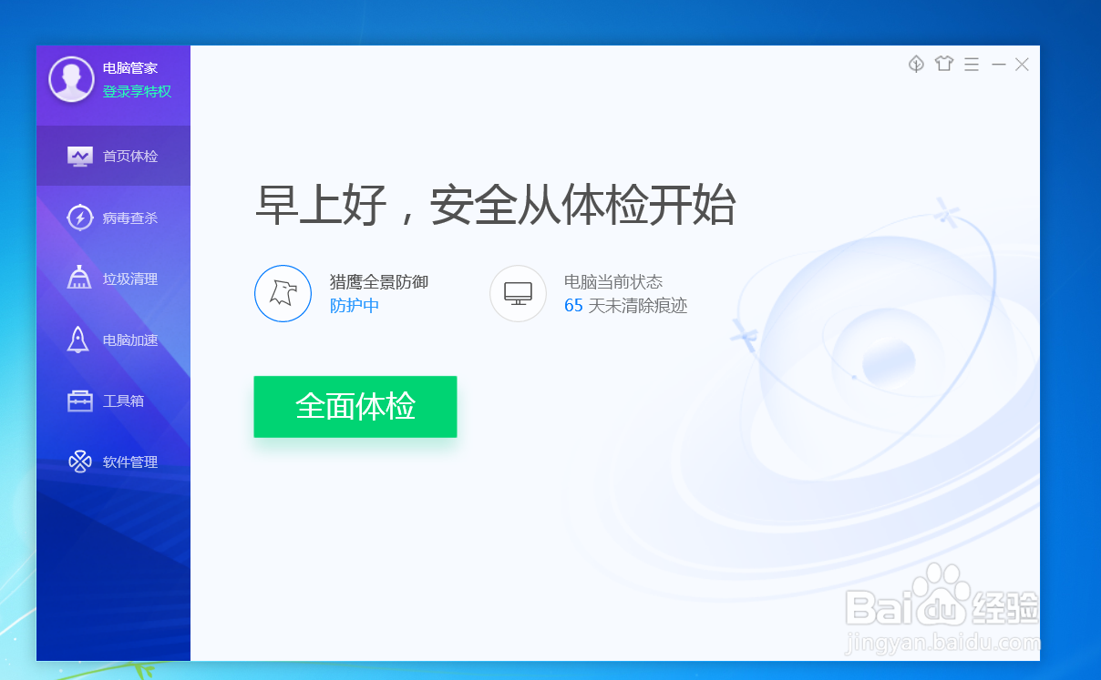 QQ电脑管家怎么设置防护等级为低