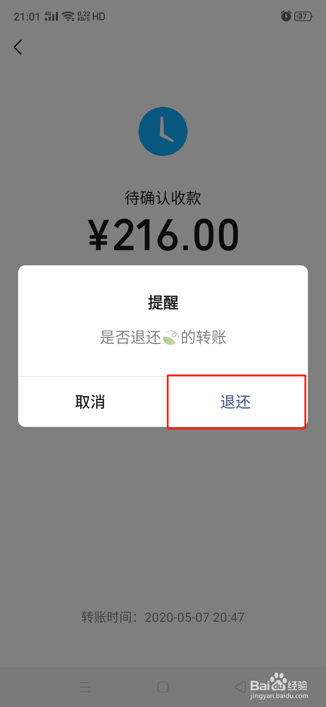 微信转账红包退还的方法