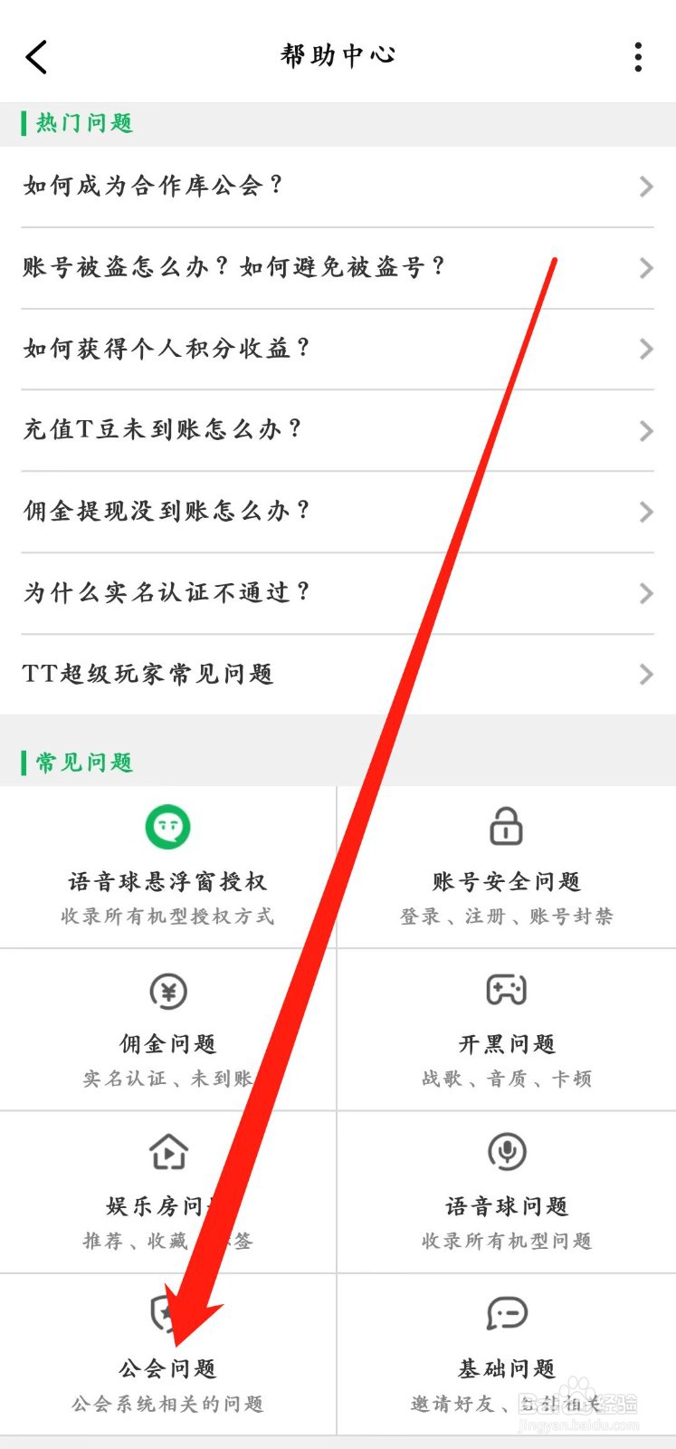TT语音app怎样查看【公会问题】