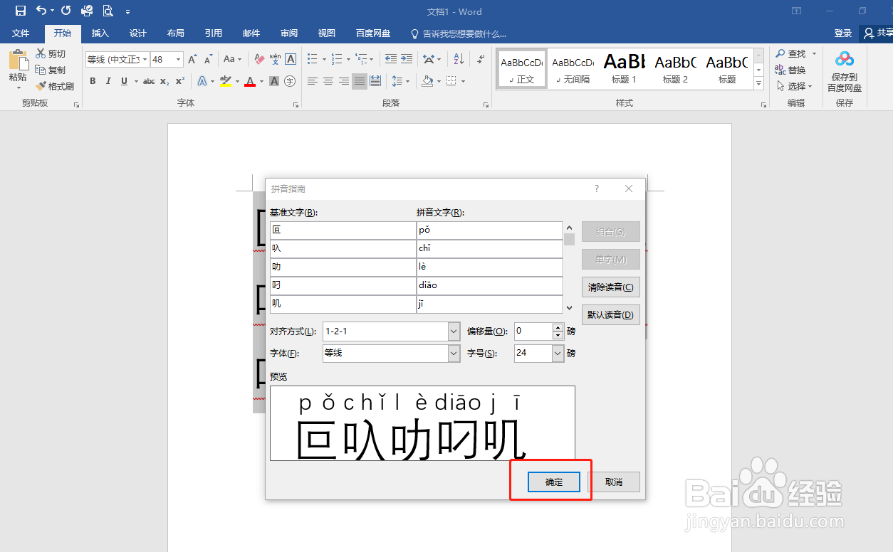 Word如何给不认识的字加拼音