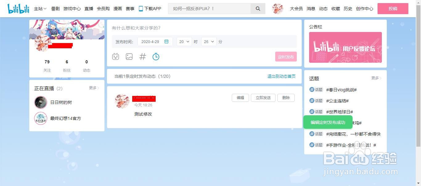 bilibili弹幕网站怎么修改定时动态