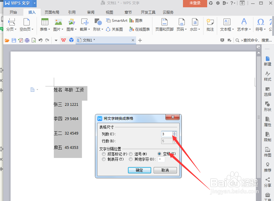 wps文字如何实现文字转换为表格？