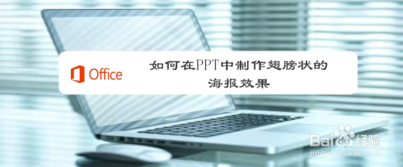 如何在PPT中制作翅膀状的海报效果