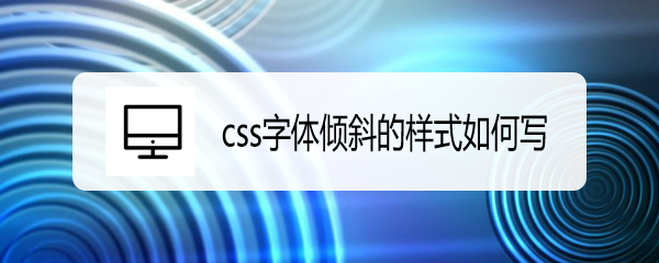 <b>css字体倾斜的样式如何写</b>