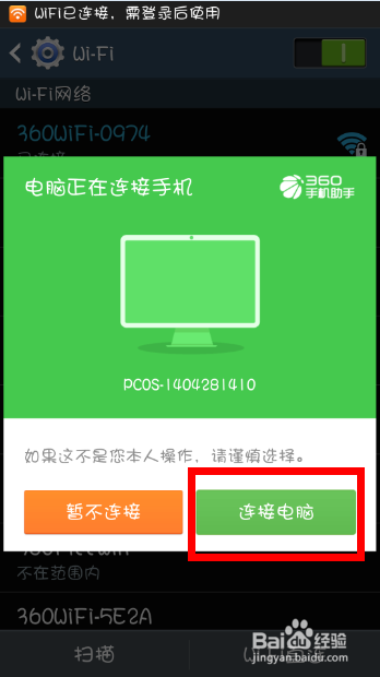 手机如何用360手机助手无线连接电脑