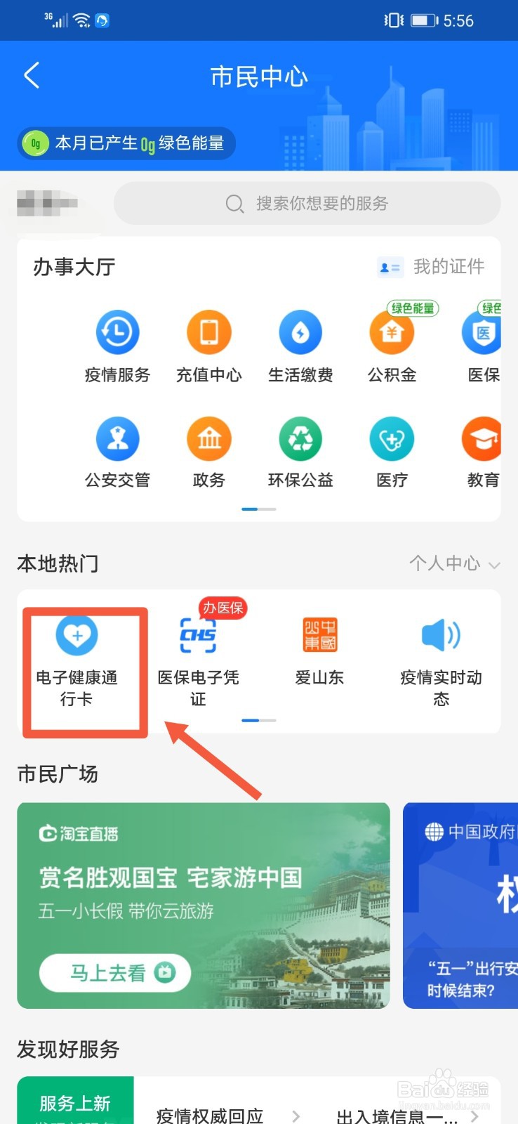 如何在支付宝申请健康通行码