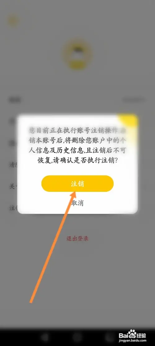 微美颜怎样申请注销