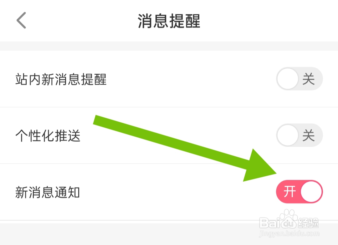 圈遇交友软件怎样开启新消息通知