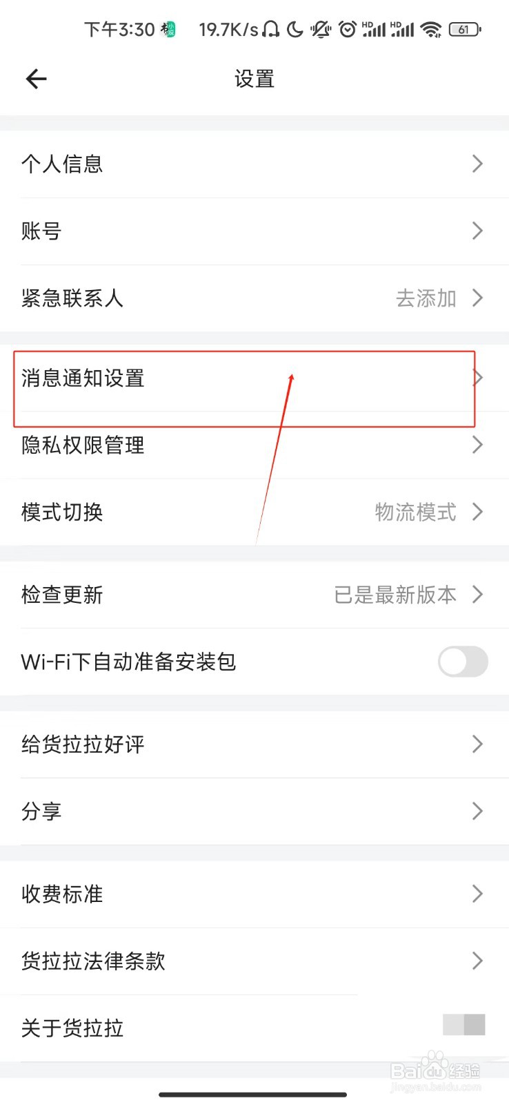 货拉拉关闭聊天消息提示音的教程