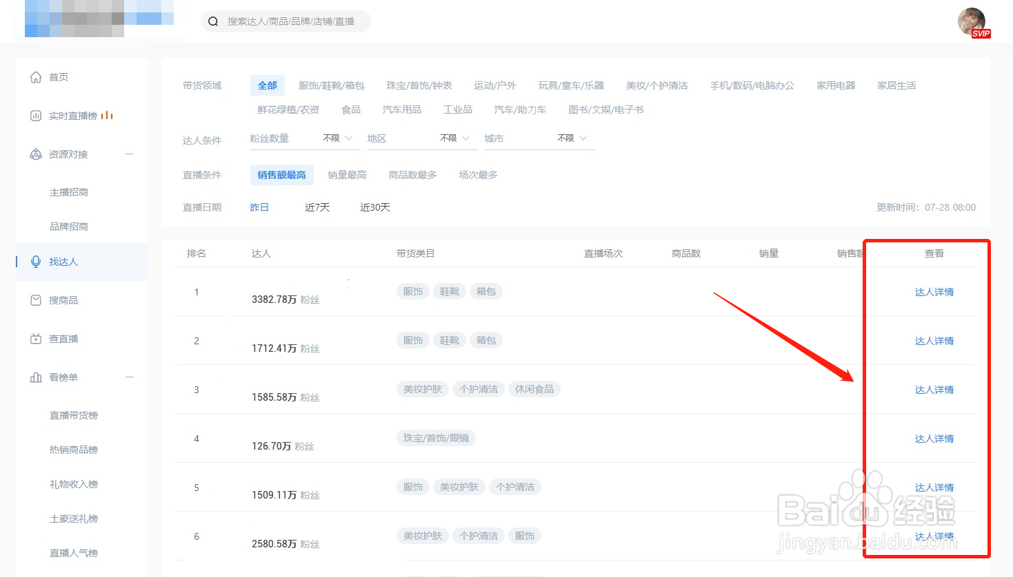如何查询主播的直播收入？