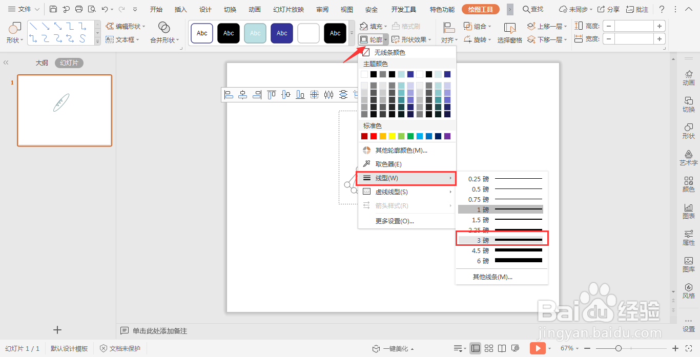 wpsPPT中如何绘制面包图标