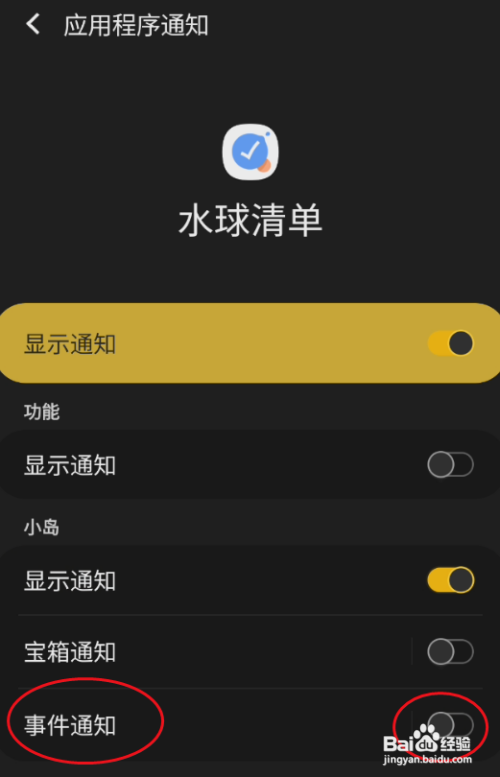 水球清单应该应该怎样开启小岛事件通知