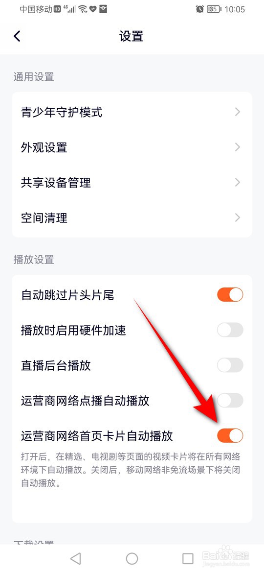 腾讯视频移动流量下首页卡片自动播放怎么设置