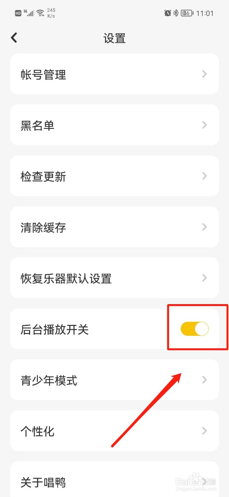唱鸭APP怎么关闭后台播放