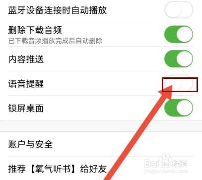 氧气听书如何关闭语音提醒
