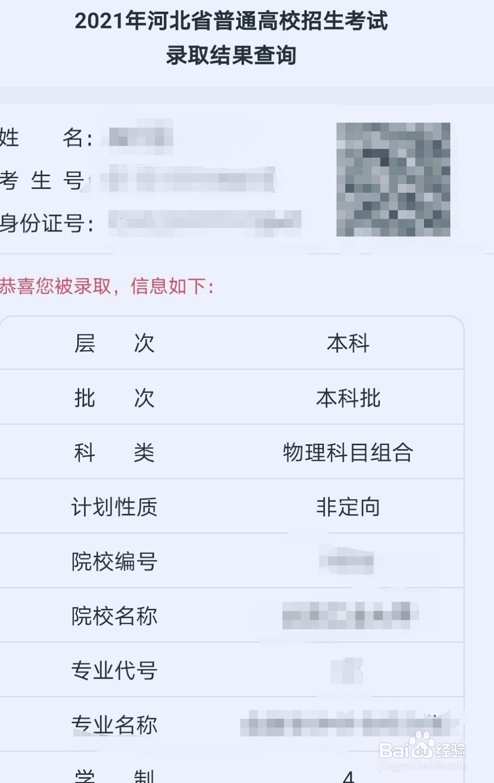 2021年河北本科录取怎么查询