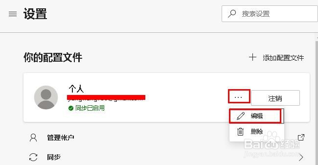 如何在新版Edge浏览器上管理配置文件