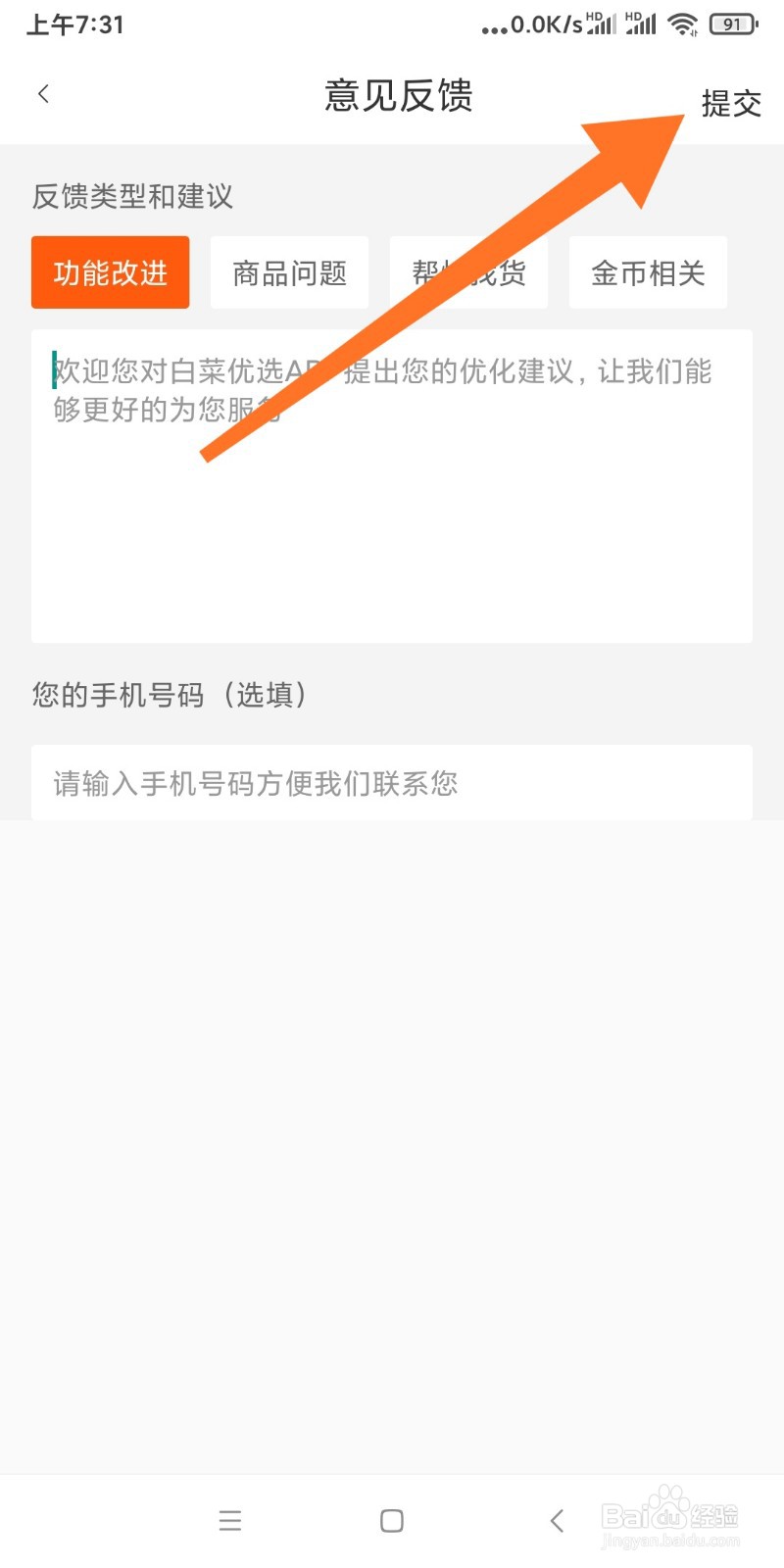 白菜优选如何进行意见反馈
