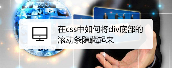 <b>在css中如何将div底部的滚动条隐藏起来</b>