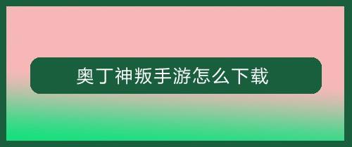 奥丁神叛手游怎么下载