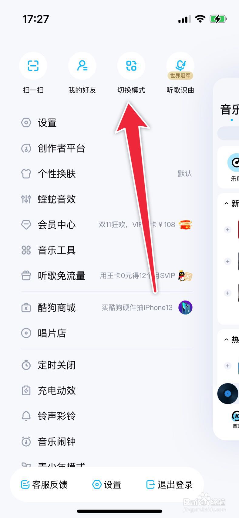 酷狗音乐如何切换为跑步模式